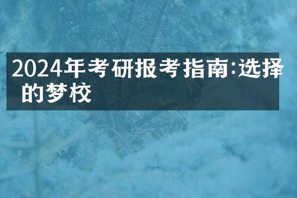 2024年考研报考指南:选择你的梦校