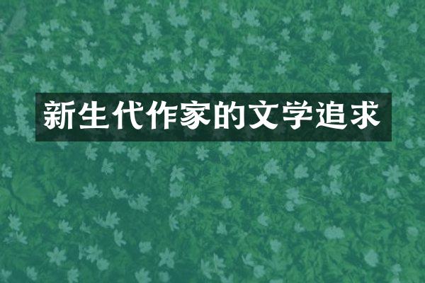 新生代作家的文学追求