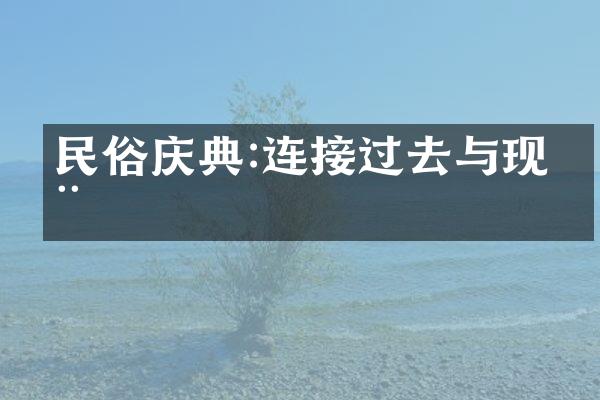 民俗庆典:连接过去与现在