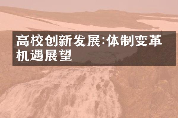 高校创新发展:体制变革与机遇展望