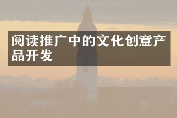 阅读推广中的文化创意产品开发