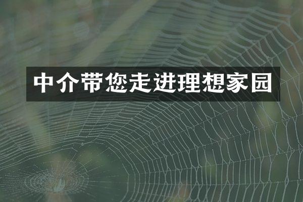 中介带您走进理想家园