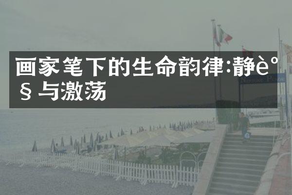 画家笔下的生命韵律:静谧与激荡