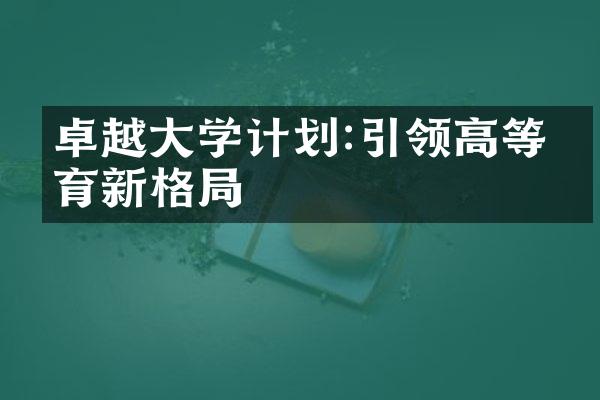 卓越大学计划:引领高等教育新格局