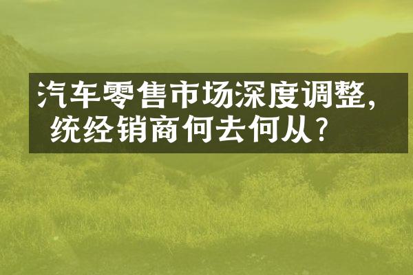 汽车零售市场深度调整,传统经销商何去何从?