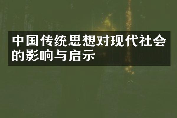 中国传统思想对现代社会的影响与启示