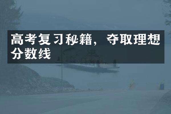 高考复习秘籍，夺取理想分数线