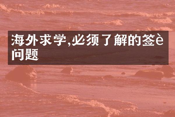 海外求学,必须了解的签证问题