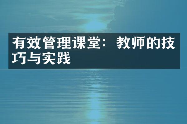 有效管理课堂：教师的技巧与实践