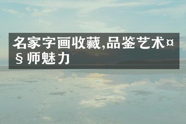 名家字画收藏,品鉴艺术大师魅力