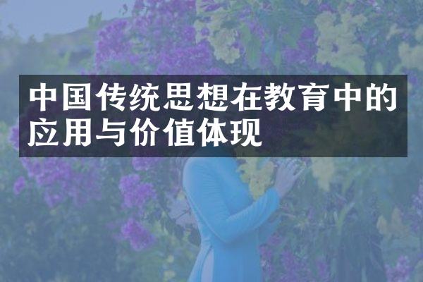 中国传统思想在教育中的应用与价值体现