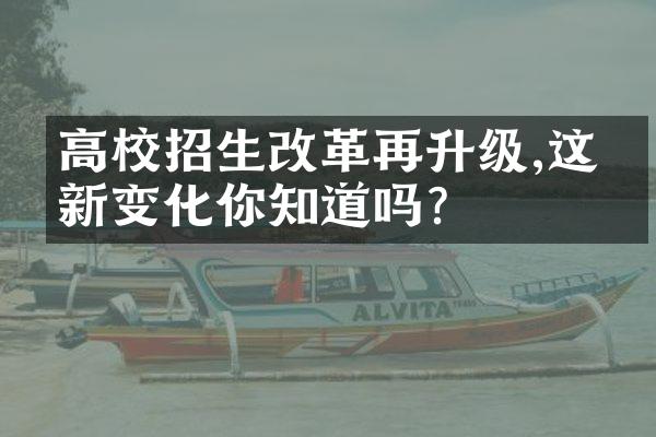 高校招生再升级,这些新变化你知道吗?