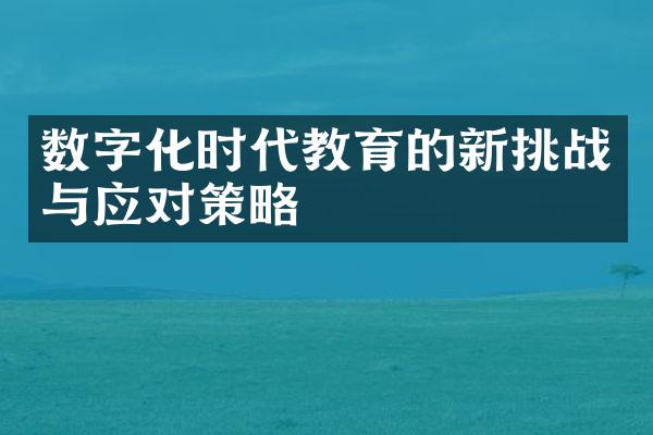 数字化时代教育的新挑战与应对策略