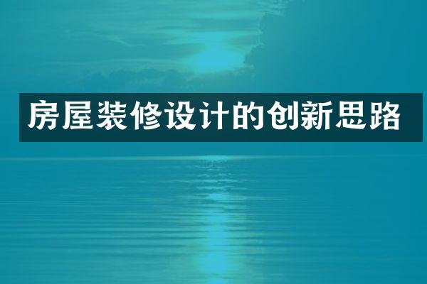 房屋装修设计的创新思路