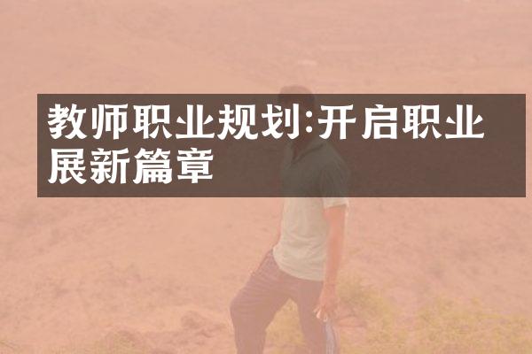 教师职业规划:开启职业发展新篇章