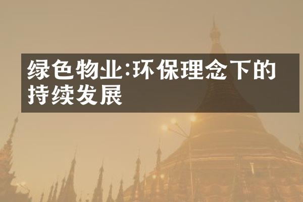 绿色物业:环保理念下的可持续发展