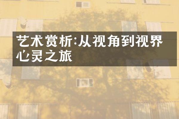 艺术赏析:从视角到视界的心灵之旅