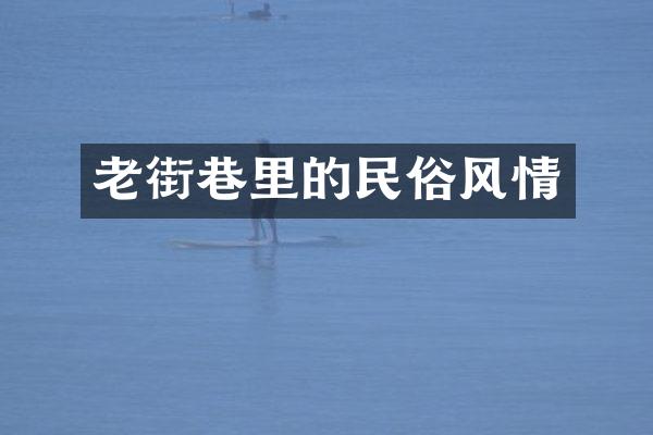 老街巷里的民俗风情