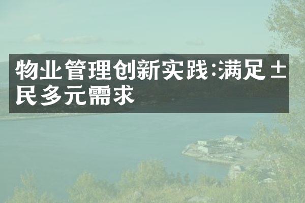 物业管理创新实践:满足居民多元需求