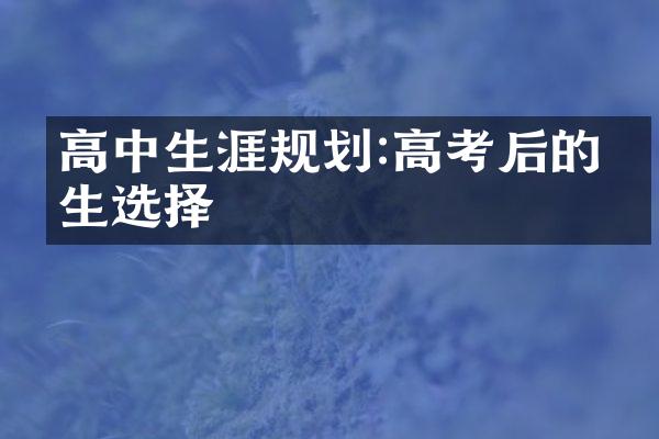 高中生涯规划:高考后的人生选择