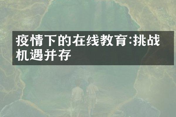 疫情下的在线教育:挑战与机遇并存