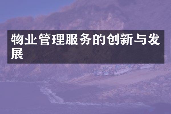 物业管理服务的创新与发展