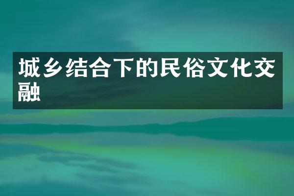 城乡结合下的民俗文化交融