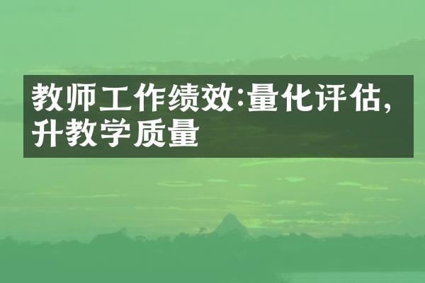 教师工作绩效:量化评估,提升教学质量