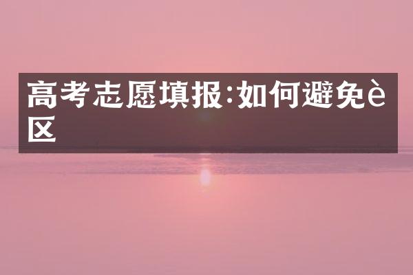 高考志愿填报:如何避免误区