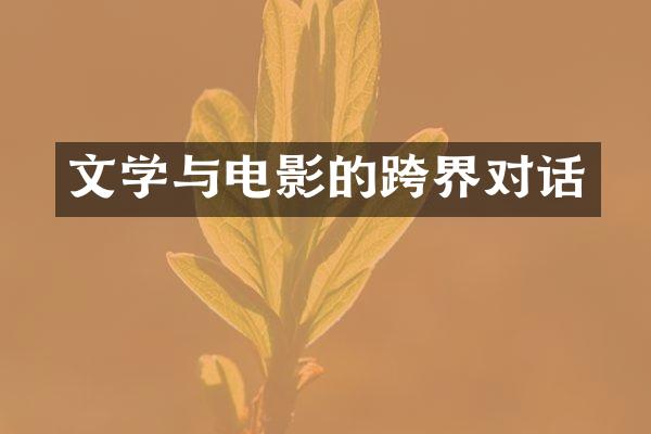 文学与电影的跨界对话