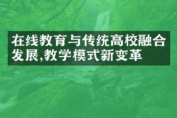 在线教育与传统高校融合发展,教学模式新变革