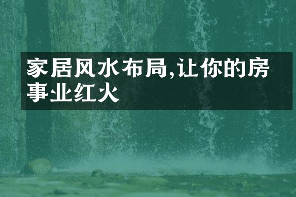 家居风水布局,让你的房子事业红火