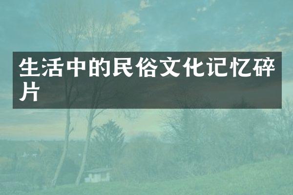 生活中的民俗文化记忆碎片