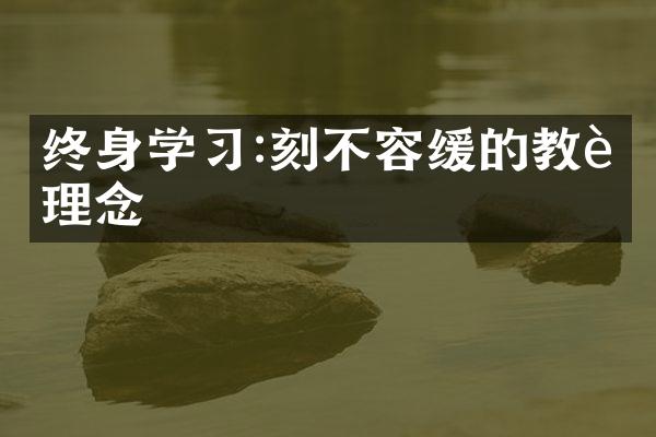 终身学习:刻不容缓的教育理念