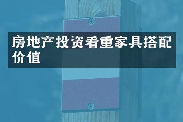 房地产投资看重家具搭配价值