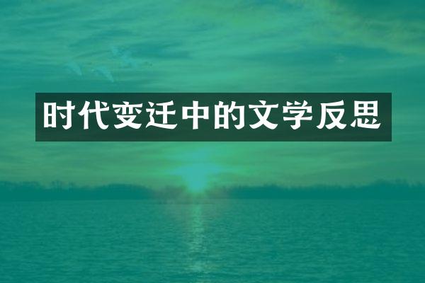 时代变迁中的文学反思