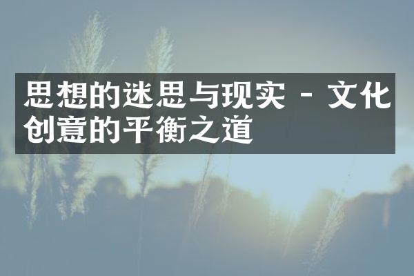 思想的迷思与现实 - 文化创意的平衡之道