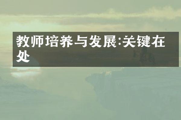 教师培养与发展:关键在何处