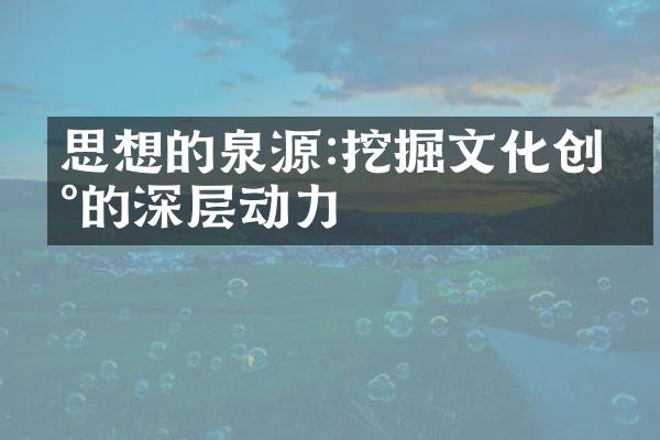 思想的泉源:挖掘文化创新的深层动力