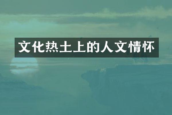 文化热土上的人文情怀