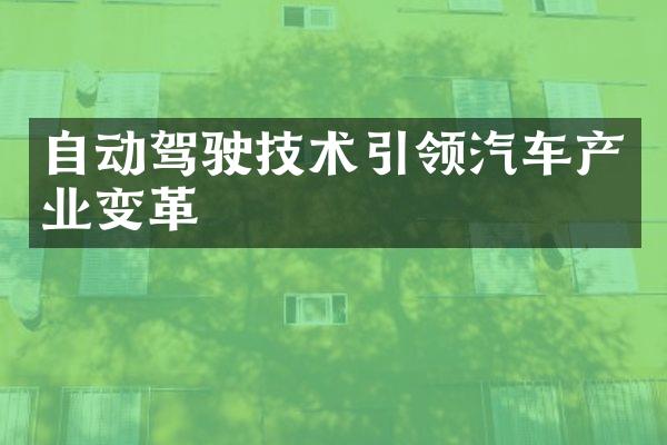 自动驾驶技术引领汽车产业变革