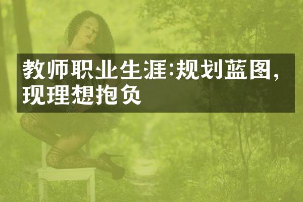 教师职业生涯:规划蓝图,实现理想抱负