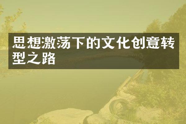 思想激荡下的文化创意转型之路