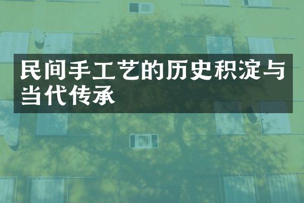 民间手工艺的历史积淀与当代传承