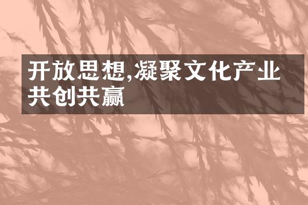 开放思想,凝聚文化产业的共创共赢