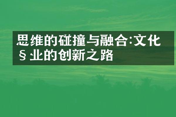 思维的碰撞与融合:文化产业的创新之路