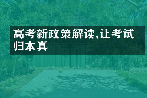 高考新政策解读,让考试回归本真