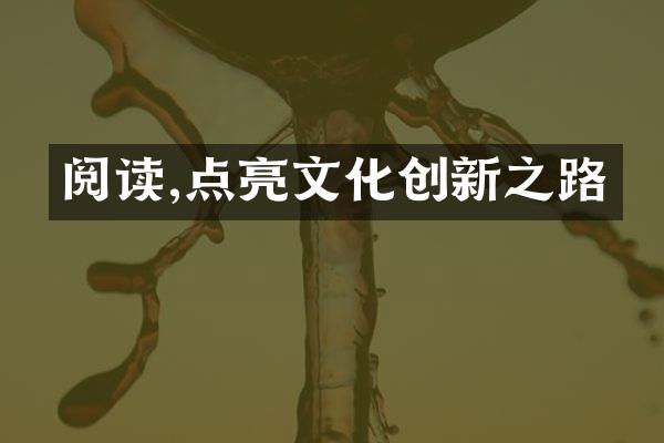 阅读,点亮文化创新之路