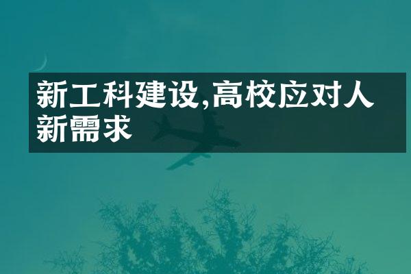 新工科建设,高校应对人才新需求