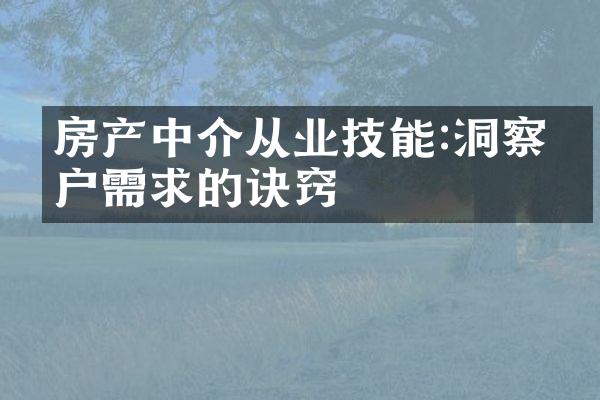 房产中介从业技能:洞察客户需求的诀窍